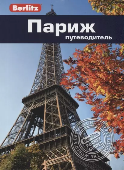 Париж. Путеводитель - фото 1