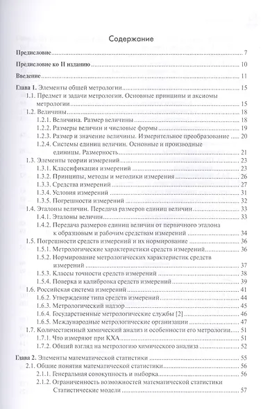 Метрология и обеспечение качества химического анализа - фото 2