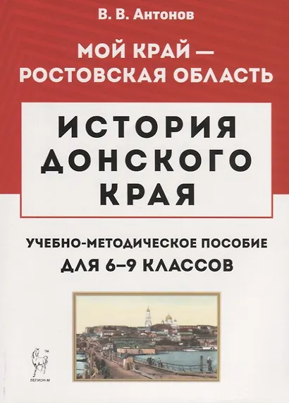 История Донского края. Учебно-методическое пособие для 6–9 классов - фото 1