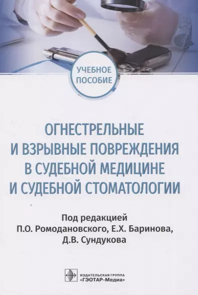 Огнестрельные и взрывные повреждения в судебной медицине и судебной стоматологии - фото 1