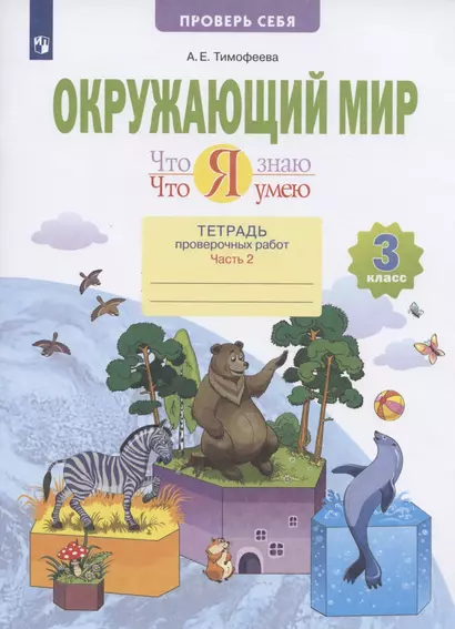 Окружающий мир. 3 класс. Что я знаю. Что я умею. Тетрадь проверочных работ. В 2-х частях. Часть 2 - фото 1