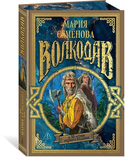 Волкодав (К 30-летию первого издания) - фото 3