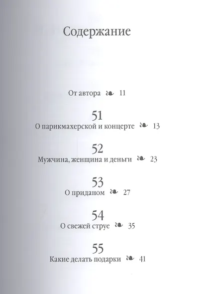 Советы олигарха. Как строить отношения состоятельному человеку - и с состоятельным человеком - и избежать разочарований (Бриллиантовый том) - фото 2