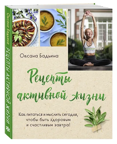 Рецепты активной жизни. Как питаться и мыслить сегодня, чтобы быть здоровым и счастливым завтра! - фото 3