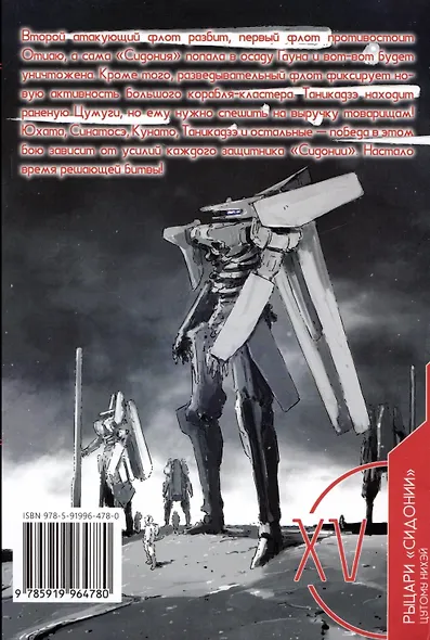 Рыцари Сидонии. Том 15 (Sidonia no Kishi). Манга - фото 8