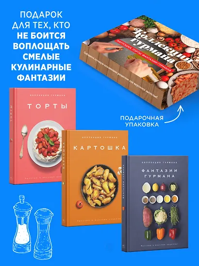 Магия кухни гурмана (Фантазии гурмана, Картошка, Торты). Сборный комплект в коробе из 3-х книг - фото 3