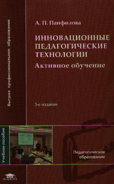 Инновационные педагогические технологии (+2,3,4 изд) (ВПО) Панфилова - фото 1