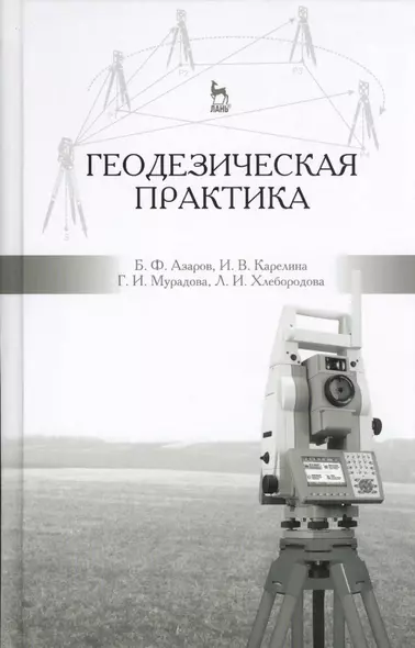 Геодезическая практика: учебное пособие, 3-е изд., испр. и доп. - фото 1