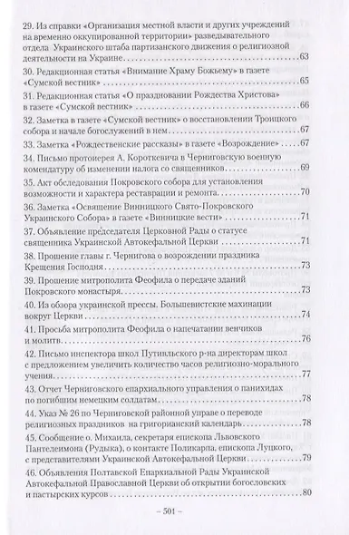 Православие на Украине в годы Великой Отечественной войны. Сборник документов и материалов - фото 7