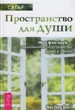 Пространство для души. Нео фэн-шуй - гармоничное обустройство дома и офиса - фото 1