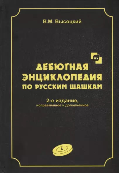 Дебютная энциклопедия по русским шашкам. Том 4. Системы с 1.сЗ-Ь4. Обратный тычок, Безымянная партия, Безымянные системы, Игра Блиндера, Обратный отыгрыш, Разменный косяк, Тычок с 1...fe5, Отказанная обратная городская партия - фото 1