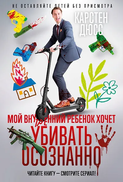 Мой внутренний ребенок хочет убивать осознанно - фото 1