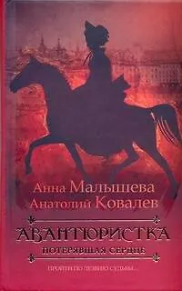 Авантюристка. [В 4 книгах. Книга 2]. Потерявшая сердце - фото 1