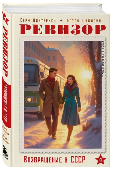 Ревизор. Возвращение в СССР. Часть 4 - фото 3