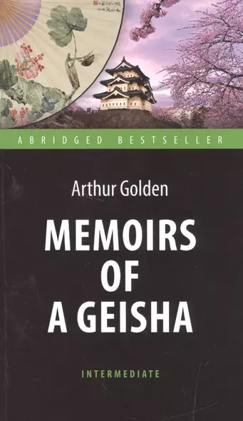 Мемуары гейши (Memoirs of a Geisha). Адаптированная книга для чтения на английском языке. Intermedia - фото 1