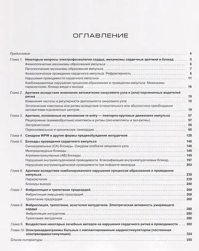 Атлас электрокардиограмм. Аритмии и блокады сердца. Изд.четвертое перераб. и дополн. - фото 2
