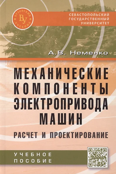 Механические компоненты электропривода машин: расчет и проектирование - фото 1