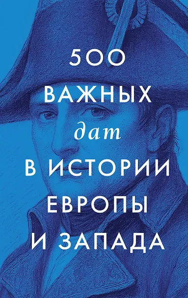 500 важных дат в истории Европы и Запада - фото 1