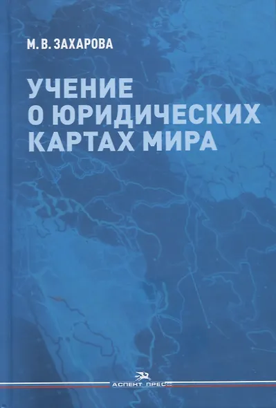 Учение о юридических картах мира - фото 1