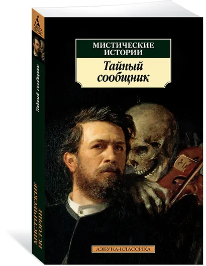 Мистические истории. Тайный сообщник - фото 2