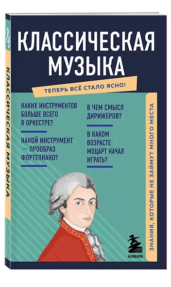 Классическая музыка. Знания, которые не займут много места - фото 3