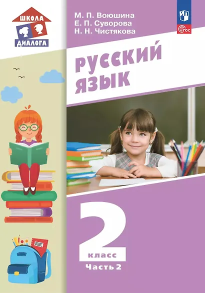 Русский язык. 2 класс. Учебное пособие. В 2-х частях. Часть 2 - фото 1