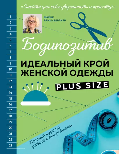 БОДИПОЗИТИВ. Идеальный крой женской одежды Plus Size. Полный курс по работе с выкройкам - фото 1