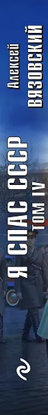 Я спас СССР. Том IV - фото 5