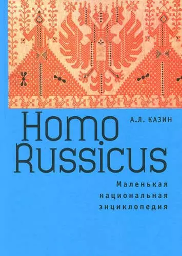 Homo Russicus - фото 1