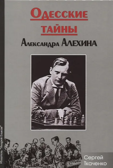 Одесские тайны Александра Алехина - фото 1
