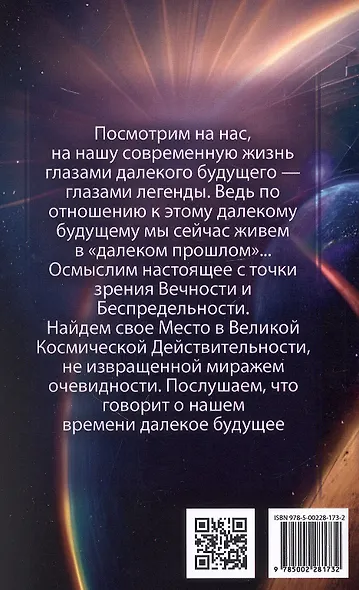Космические легенды Востока. Сказания о светлой и темной эпохах. Книга вторая. Современные легенды. По работам А. Безант, Е. Блаватской и Н. Рериха - фото 2