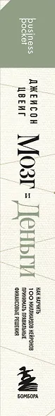 Мозг и Деньги. Как научить 100 миллиардов нейронов принимать правильные финансовые решения - фото 8