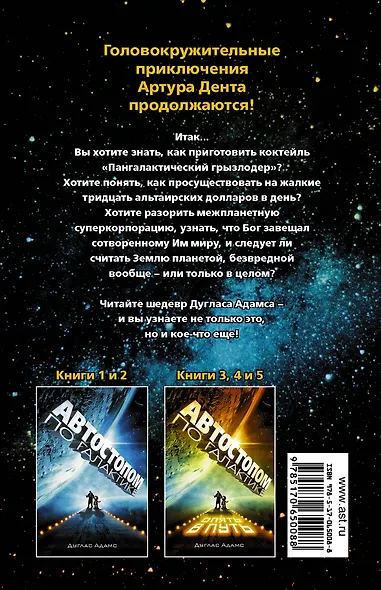 Автостопом по Галактике. Опять в путь, Жизнь ,Вселенная и все остальное, Всего хорошего, и спасибо за рыбу!, В основном безвредна - фото 2
