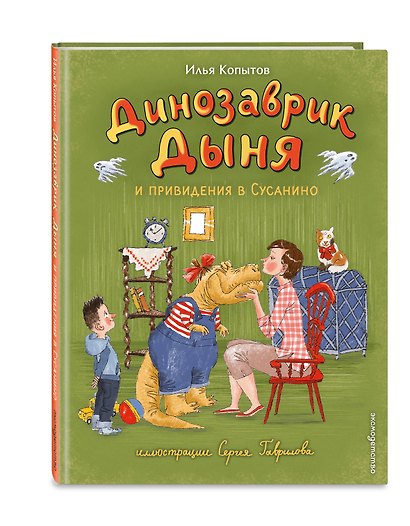 Динозаврик Дыня и привидения в Сусанино (ил. С. Гаврилова) - фото 3
