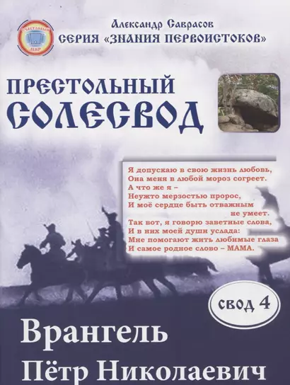 Врангель Петр Николаевич. Престольный солесвод. Свод 4 - фото 1