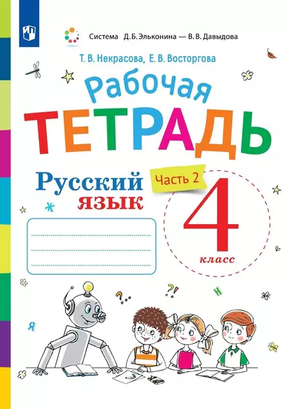 Русский язык. 4 класс. Рабочая тетрадь. В двух частях. Часть 2 - фото 1