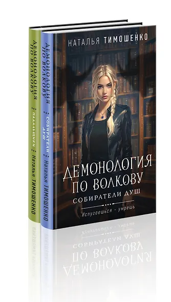 Комплект из 2-х книг: Демонология по Волкову. Собиратели душ + Демонология по Волкову. Падальщики - фото 3