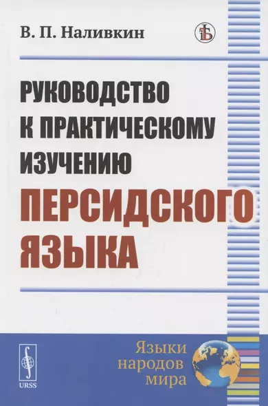 Руководство к практическому изучению персидского языка - фото 1