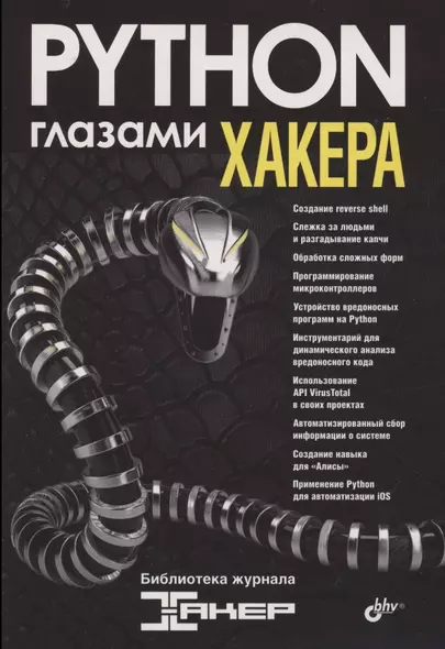 Python глазами хакера - фото 1