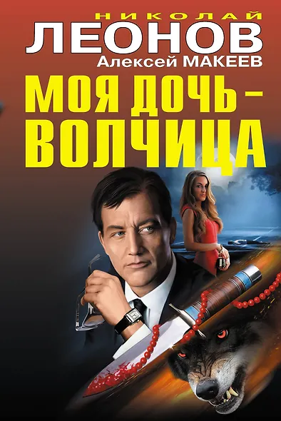 Моя дочь-волчица - фото 1