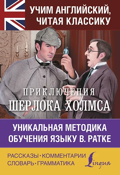 Приключения Шерлока Холмса. Уникальная методика обучения языку В. Ратке - фото 1