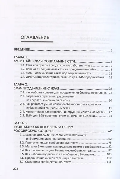 SMM С НУЛЯ. Секреты продвижения в социальных сетях - фото 3