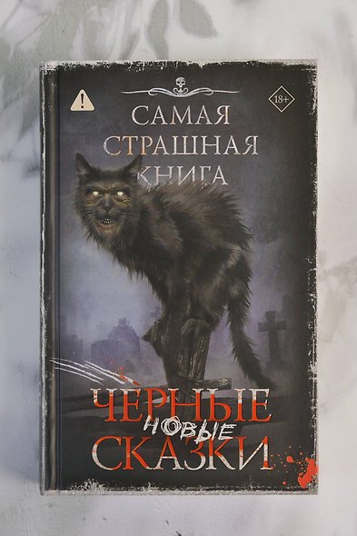 Самая страшная книга. Новые черные сказки - фото 4