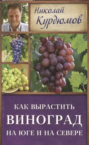 Курдюмов(ДачнаяШкола) Как вырастить виноград на Юге и на Севере - фото 1