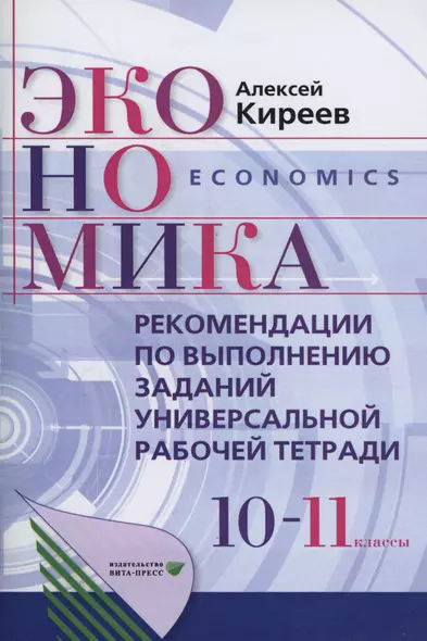Рекомендации по выполнению заданий универсальной рабочей тетради по экономике для 10-11 классы - фото 1