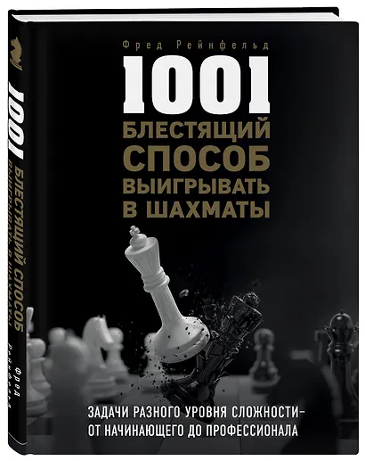 1001 блестящий способ выигрывать в шахматы - фото 3