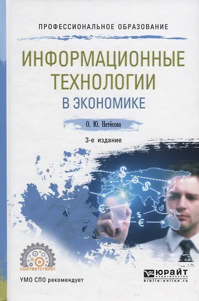 Информационные технологии в экономике. Учебное пособие для СПО - фото 1