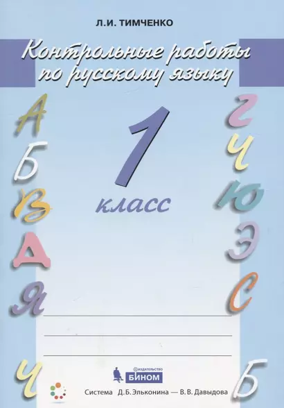 Русский язык. 1 класс. Контрольные работы - фото 1