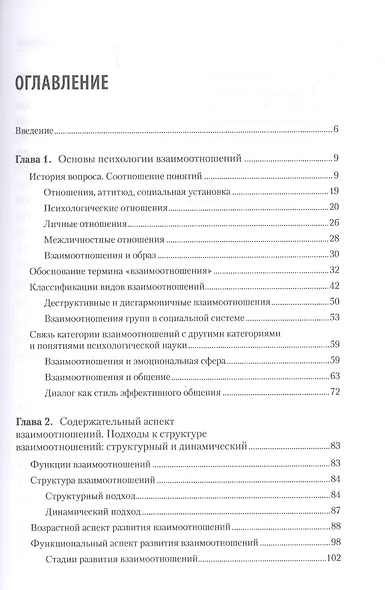 Психология отношений. Учебное пособие для вузов. Стандарт третьего поколения - фото 4