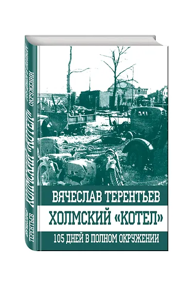 Холмский "котел". 105 дней в полном окружении - фото 3